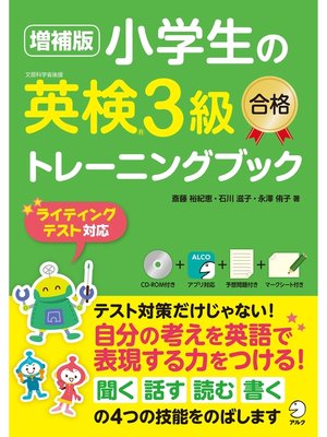 cover image of [音声DL付]増補版 小学生の英検&#174;3級合格トレーニングブック